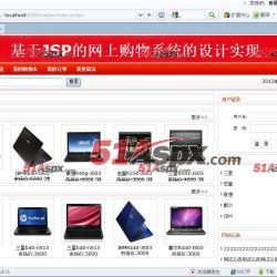 JAVA JSP电子产品购物系统(含论文)源码